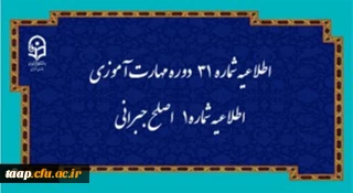 مرکز سنجش شایستگی های حرفه ای منابع انسانی دانشگاه منتشر کرد:

اطلاعیه شماره 31 دوره مهارت آموزی، اطلاعیه شماره 1 اصلح جبرانی