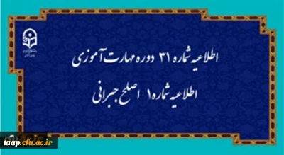 مرکز سنجش شایستگی های حرفه ای منابع انسانی دانشگاه منتشر کرد:

اطلاعیه شماره 31 دوره مهارت آموزی، اطلاعیه شماره 1 اصلح جبرانی