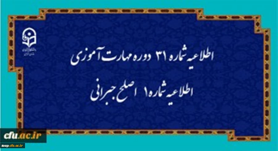 اطلاعیه شماره 31 دوره مهارت آموزی، اطلاعیه شماره 1 اصلح جبرانی 2