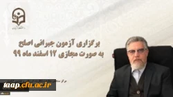 برگزاری آزمون جبرانی اصلح به صورت مجازی 12 اسفند ماه 99 2