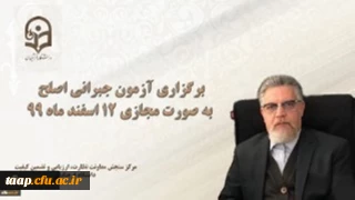 مسئول برگزار کننده آزمون اصلح خبر داد:

برگزاری آزمون جبرانی اصلح به صورت مجازی 12 اسفند ماه 99