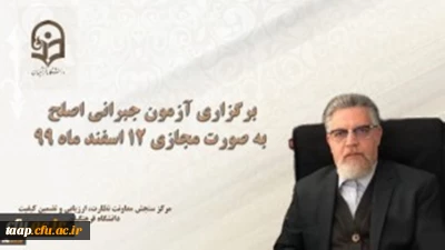 مسئول برگزار کننده آزمون اصلح خبر داد:

برگزاری آزمون جبرانی اصلح به صورت مجازی 12 اسفند ماه 99