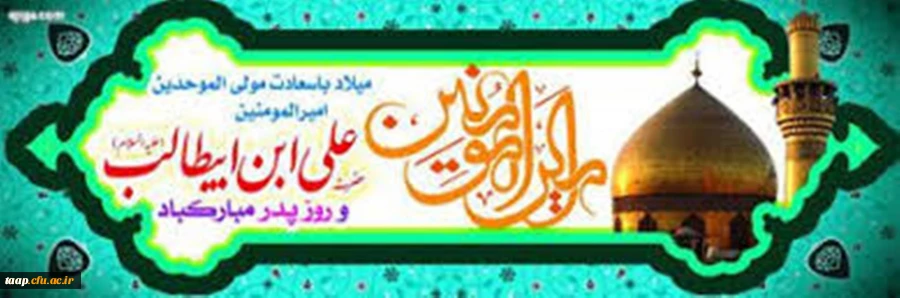 ولادت امام علی (ع) و روز پرد مبارک باد 2