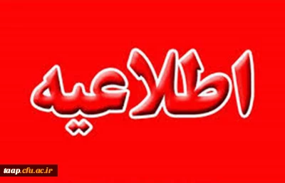 اطلاعیه
