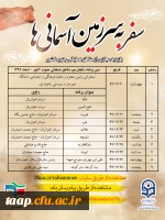 ابلاغ برگزاری مجازی اردوی راهیان نور 3