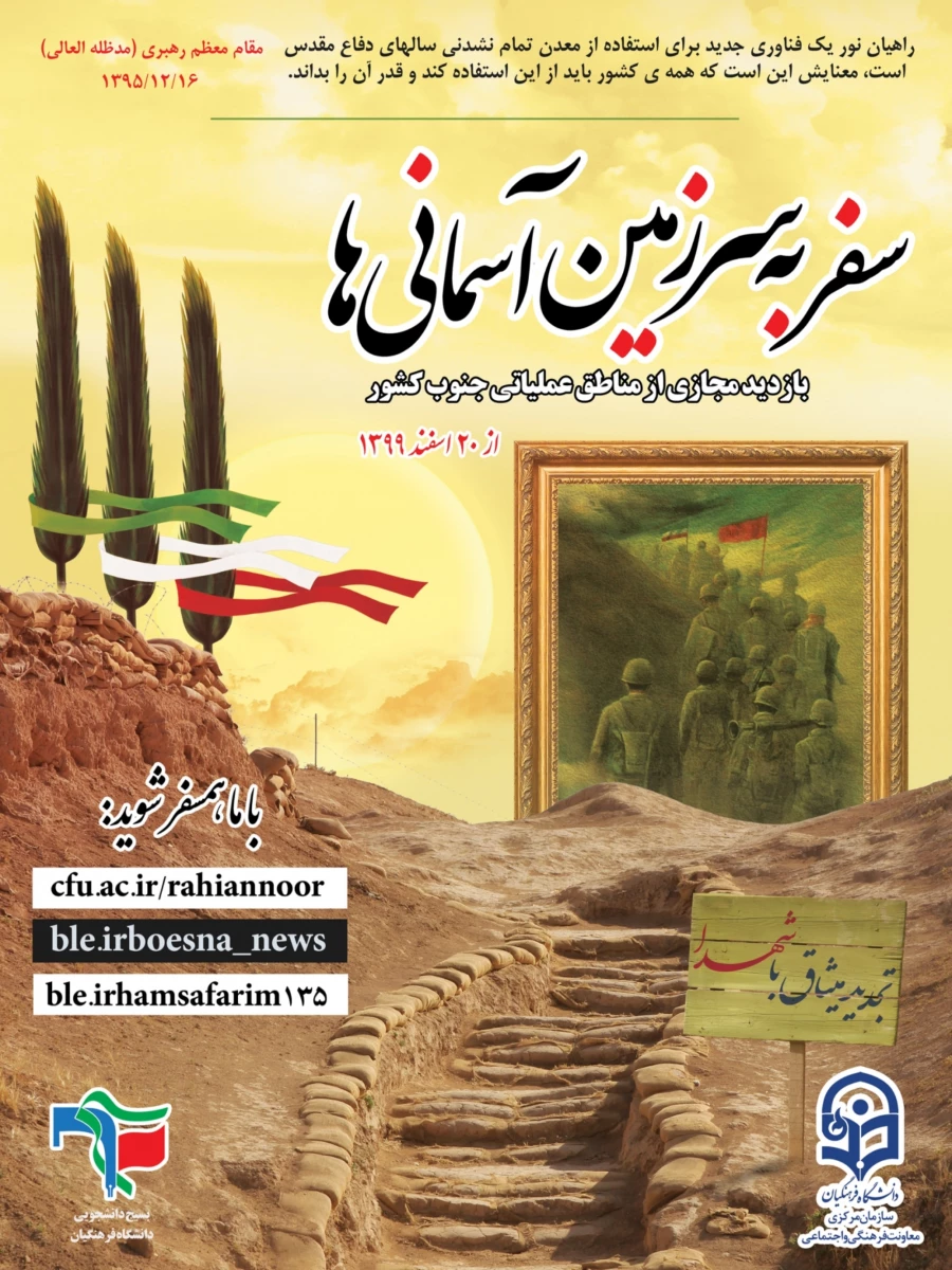 ابلاغ برگزاری مجازی اردوی راهیان نور 2