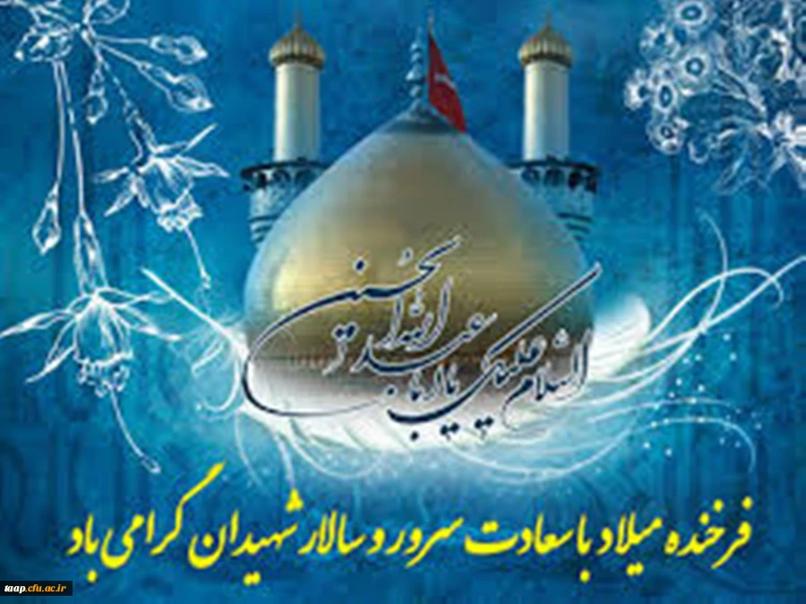 ولادت حضرت امام حسین(ع)و روز پاسدار مبار ک باد. 2
