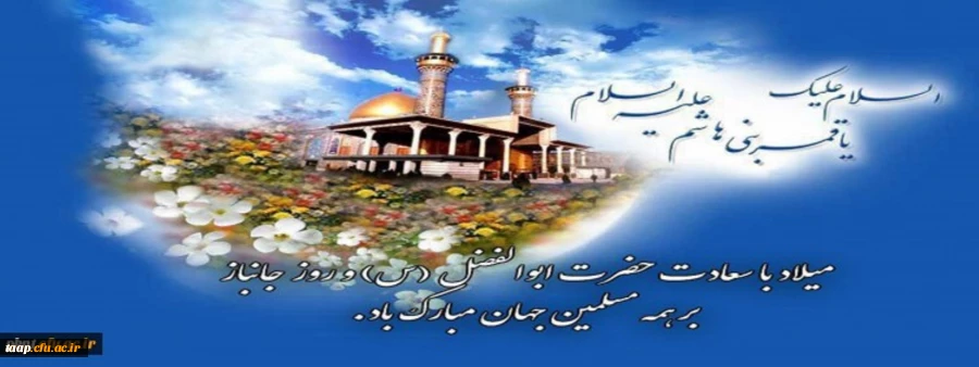 ولادت با سعادت حضرت ابوالفضل العباس و روز جانباز مبارک باد. 2