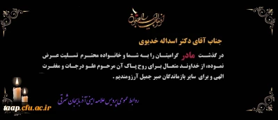 پیام تسلیت درگذشت مادر گرامی جناب آقای دکتر اسداله خدیوی