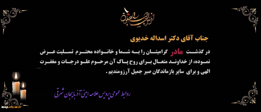 پیام تسلیت درگذشت مادر گرامی جناب آقای دکتر اسداله خدیوی 2