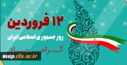 دوازدهم فروردین ماه 1358 روز بروز شخصیت حقیقی مردم ایران و روز تثبیت انقلاب اسلامی گرامی باد. 2