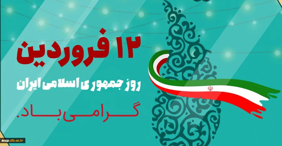 دوازدهم فروردین ماه 1358 روز بروز شخصیت حقیقی مردم ایران و روز تثبیت انقلاب اسلامی گرامی باد. 2