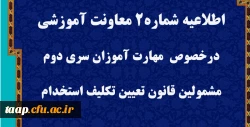 قابل توجه مهارت آموزان سری دوم مشمولین قانون تعیین تکلیف استخدام
 2
