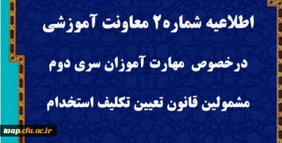 قابل توجه مهارت آموزان سری دوم مشمولین قانون تعیین تکلیف استخدام
