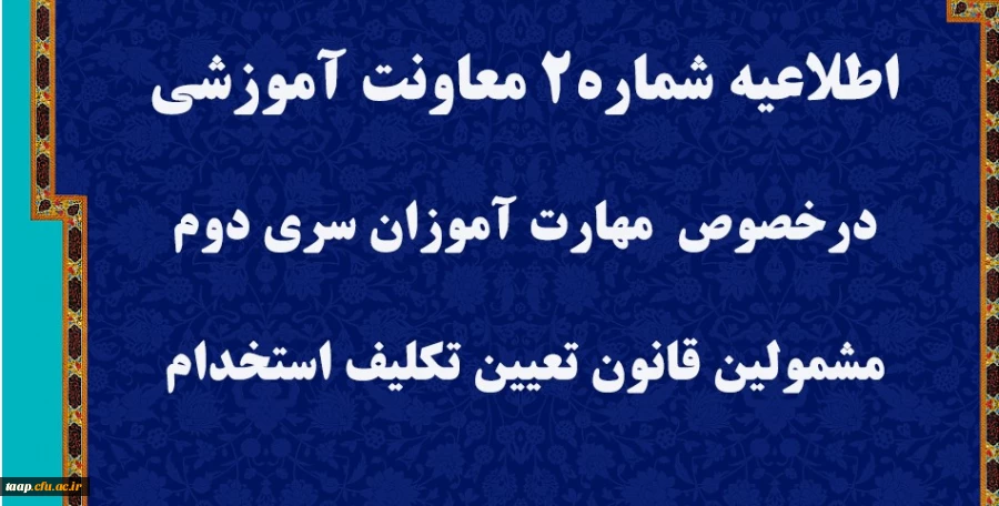 قابل توجه مهارت آموزان سری دوم مشمولین قانون تعیین تکلیف استخدام
 2