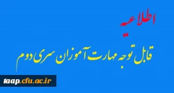 قابل توجه مهارت آموزان سری دوم  2