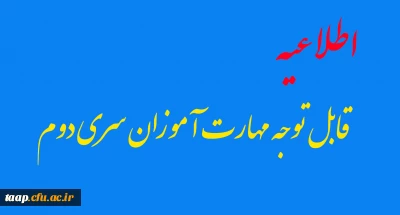 قابل توجه مهارت آموزان سری دوم 