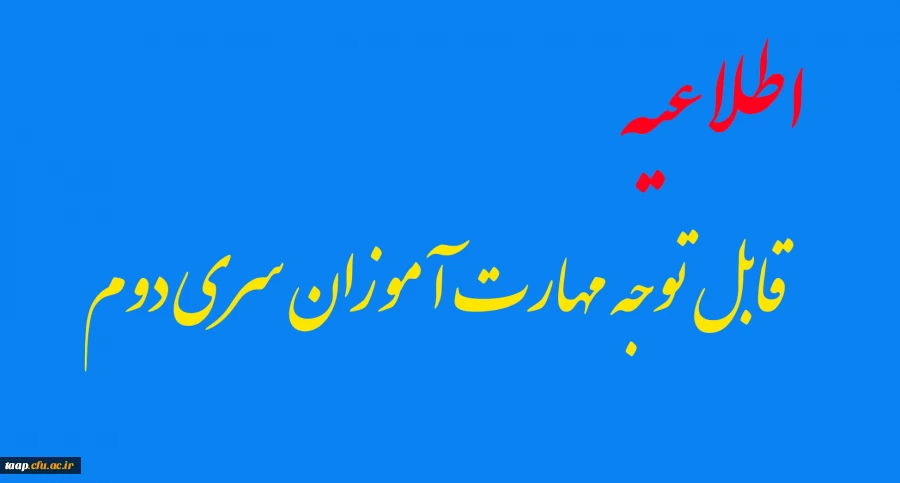 قابل توجه مهارت آموزان سری دوم  2