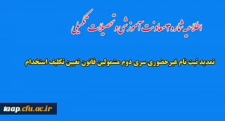 اطلاعیه شماره3 معاونت آموزشی و تحصیلات تکمیلی:

تمدید ثبت نام غیرحضوری سری دوم  مشمولین قانون تعیین تکلیف استخدام