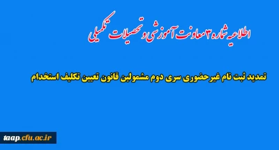 اطلاعیه شماره3 معاونت آموزشی و تحصیلات تکمیلی:

تمدید ثبت نام غیرحضوری سری دوم  مشمولین قانون تعیین تکلیف استخدام