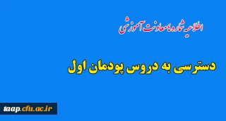 اطلاعیه شماره4 معاونت آموزشی: