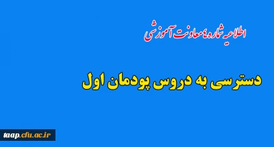 اطلاعیه شماره4 معاونت آموزشی: