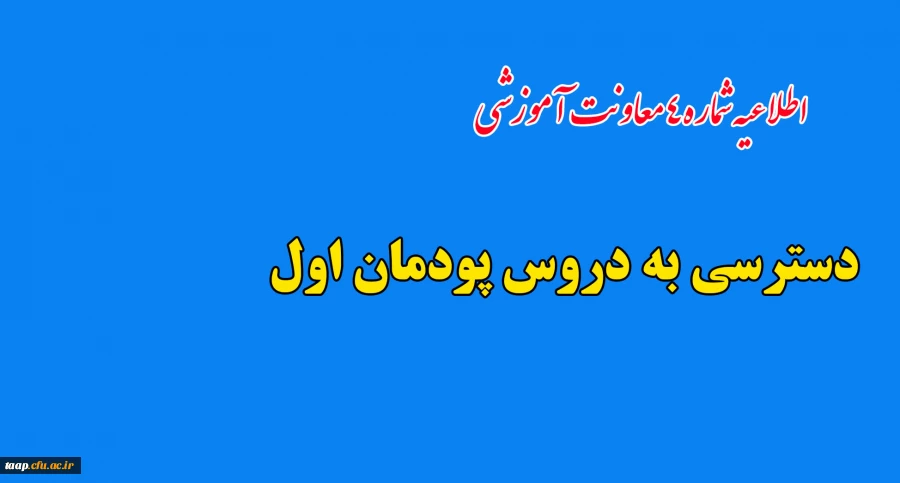 اطلاعیه شماره4 معاونت آموزشی: 2