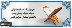 هر روز یک مسابقه قرآنی در ماه مبارک رمضان ویژه دانشجو معلمان سراسر کشور 2