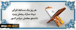 هر روز یک مسابقه قرآنی در ماه مبارک رمضان ویژه دانشجو معلمان سراسر کشور