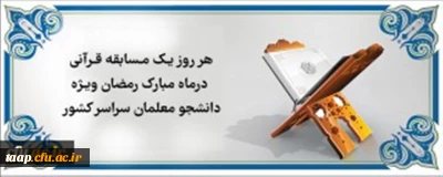 هر روز یک مسابقه قرآنی در ماه مبارک رمضان ویژه دانشجو معلمان سراسر کشور