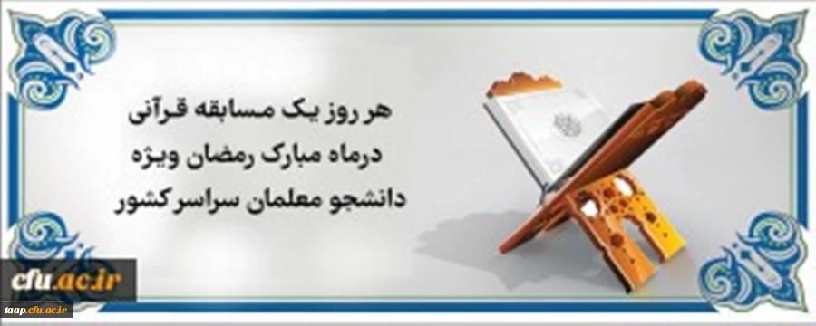 هر روز یک مسابقه قرآنی در ماه مبارک رمضان ویژه دانشجو معلمان سراسر کشور 2