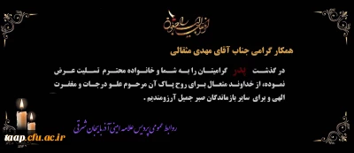 پیام تسلیت به مناسبت درگذشت پدر گرامی جناب آقای مهدی مثقالی 