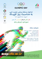 فراخوان مسابقه ورزشی، هنری و ادبی به مناسبت روز المپیک 2