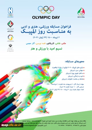 فراخوان مسابقه ورزشی، هنری و ادبی به مناسبت روز المپیک
