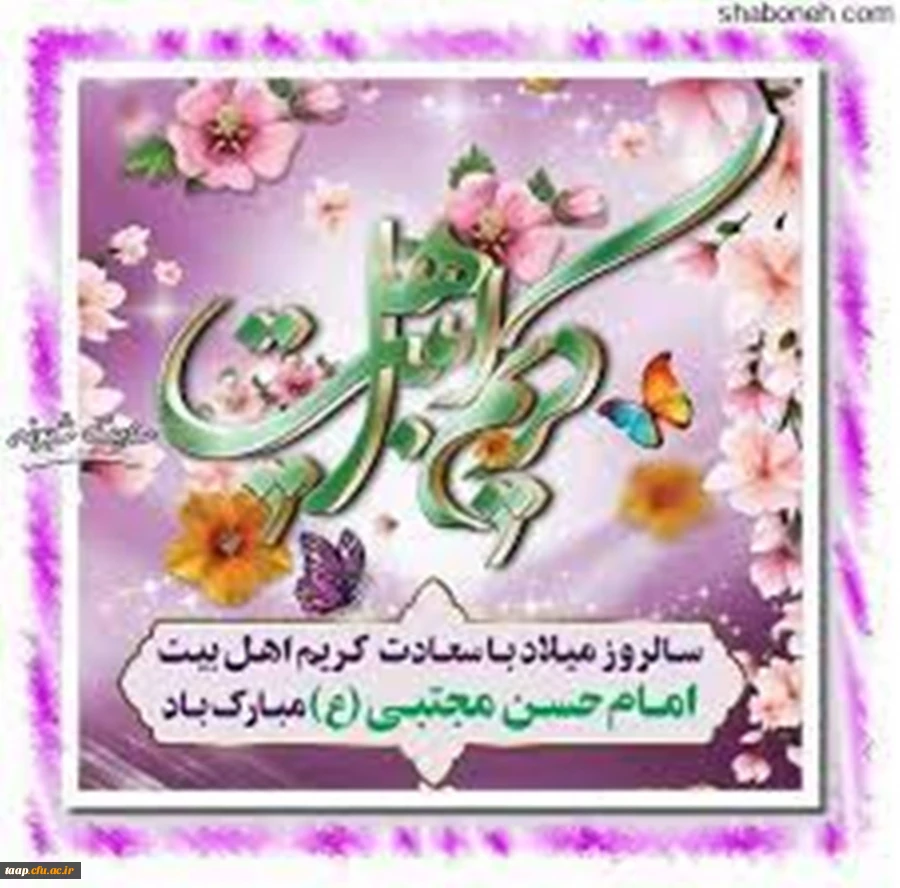 ولادت حضرت امام حسن مجتبی(ع) مبارک باد 2