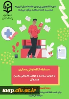 مسابقه کتابخوانی مجازی به مناسبت هفته سلامت 2