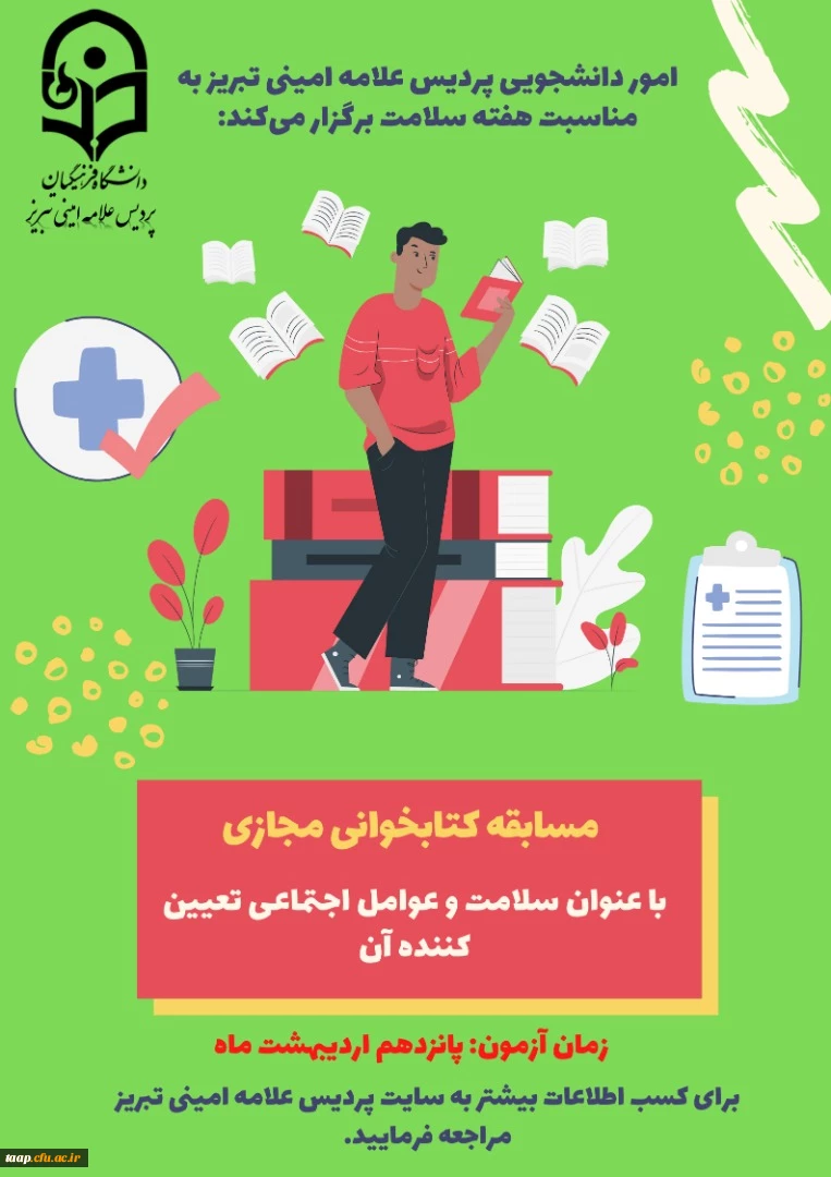 مسابقه کتابخوانی مجازی به مناسبت هفته سلامت 2