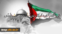 بیانیه دانشگاه فرهنگیان استان آذربایجان شرقی به مناسبت روز جهانی قدس 2