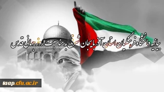 بیانیه دانشگاه فرهنگیان استان آذربایجان شرقی به مناسبت روز جهانی قدس