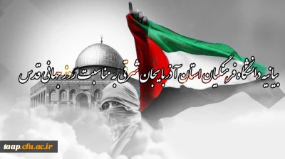 بیانیه دانشگاه فرهنگیان استان آذربایجان شرقی به مناسبت روز جهانی قدس