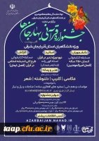 جشنواره قرآنی بهار جان ها - دانشگاه های سراسر استان 2