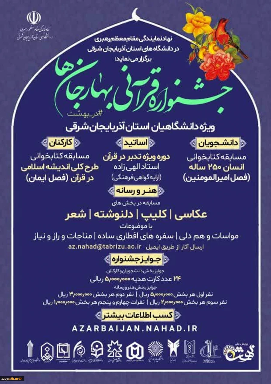 جشنواره قرآنی بهار جان ها - دانشگاه های سراسر استان 2