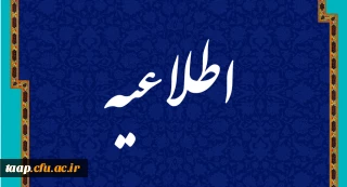 اطلاعیه آزمون آزمایشی مهارت آموزان