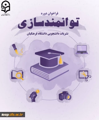 دوره مجازی توانمندسازی نشریات دانشجویی به زودی برگزار می شود