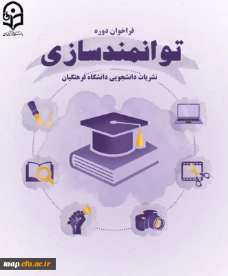 دوره مجازی توانمندسازی نشریات دانشجویی به زودی برگزار می شود