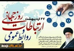 27 اردیبهشت روز جهانی ارتباطات و روابط عمومی گرامی باد. 2
