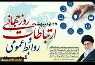 27 اردیبهشت روز جهانی ارتباطات و روابط عمومی گرامی باد.