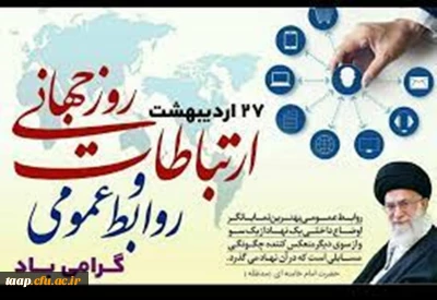 27 اردیبهشت روز جهانی ارتباطات و روابط عمومی گرامی باد.