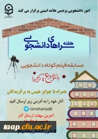 امور دانشجویی پردیس علامه امینی به مناسبت هفته سراهای دانشجویی برگزار می کند: 2