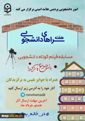 امور دانشجویی پردیس علامه امینی به مناسبت هفته سراهای دانشجویی برگزار می کند: